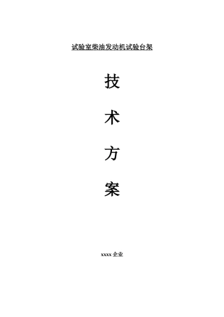 发动机试验台架方案DOC