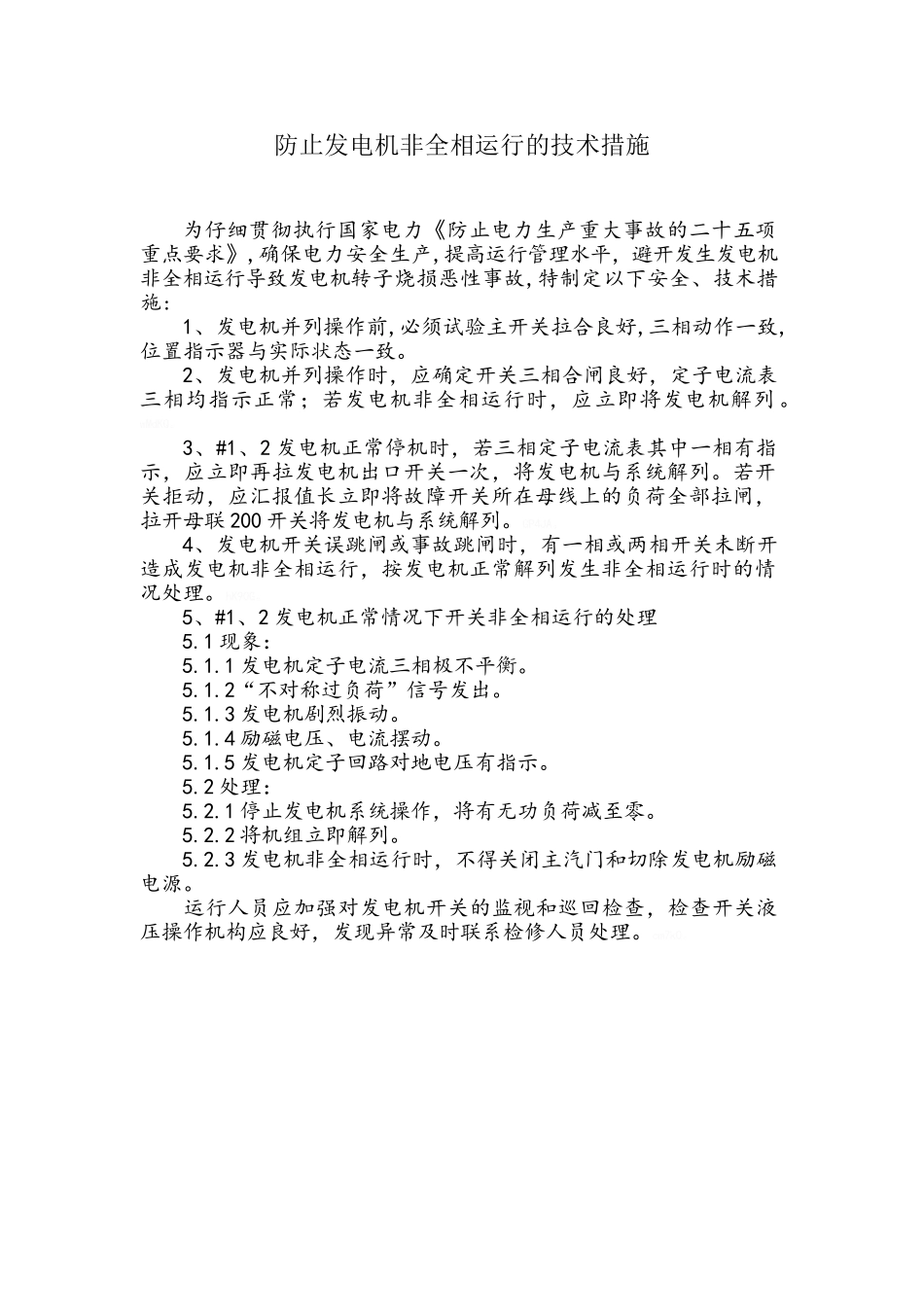 发变组高压侧开关非全相运行措施_第1页