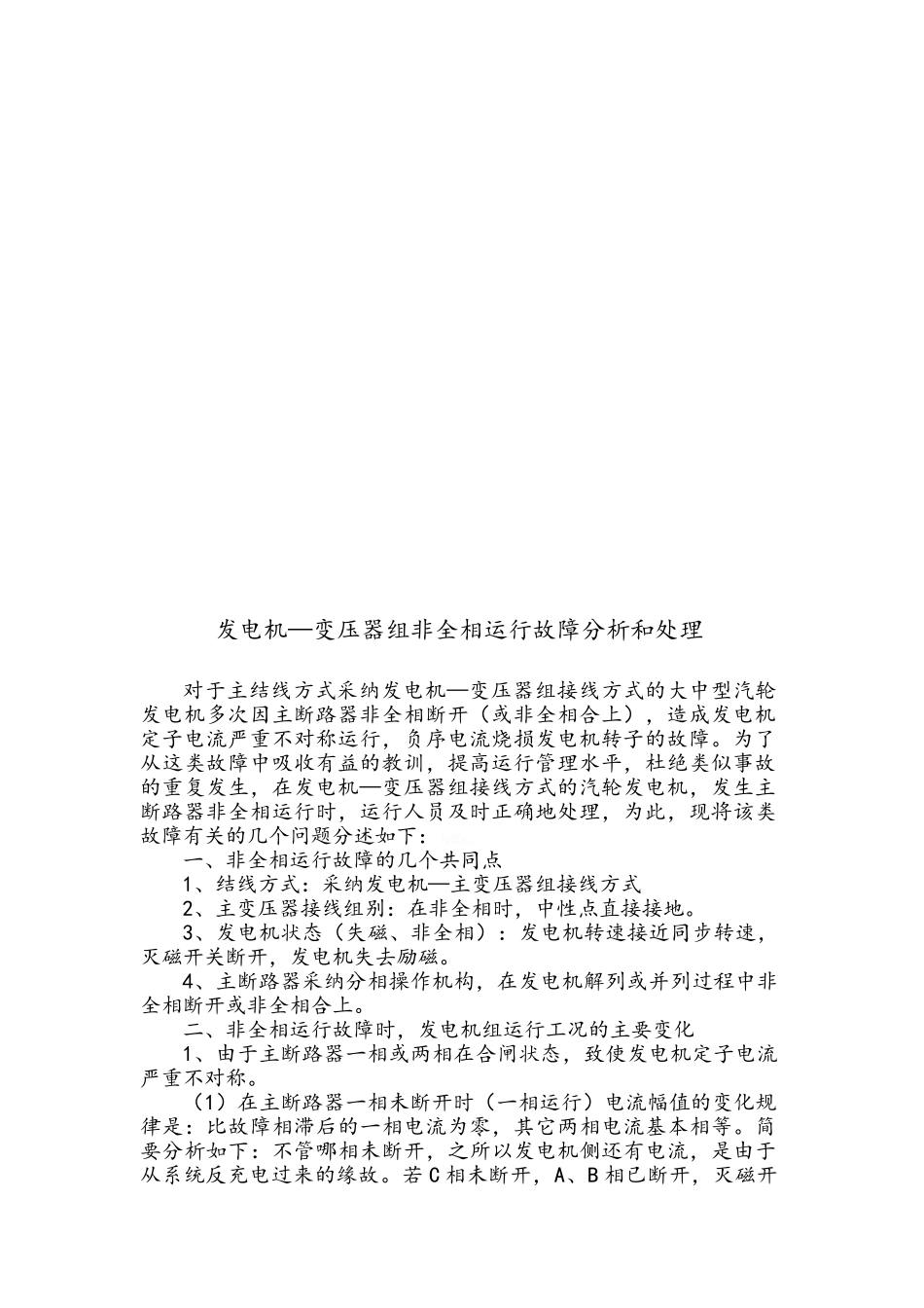 发变组高压侧开关非全相运行措施_第2页