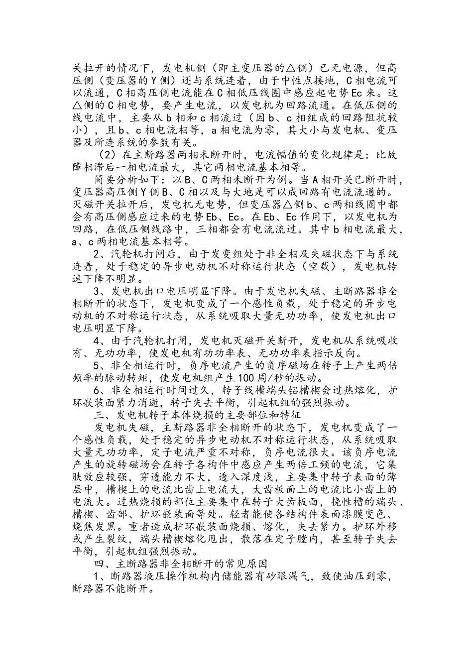 发变组高压侧开关非全相运行措施_第3页