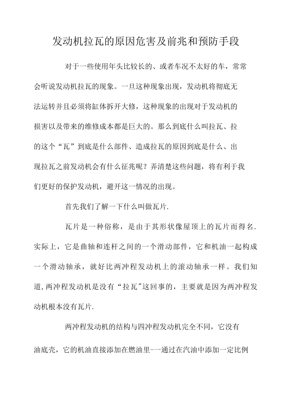 发动机拉瓦的原因危害及前兆和预防手段_第1页