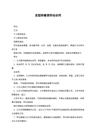发型师雇佣劳动合同