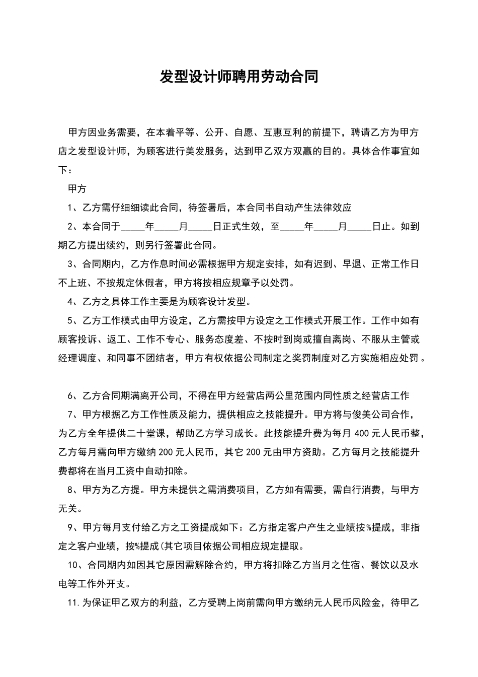 发型设计师聘用劳动合同_第1页
