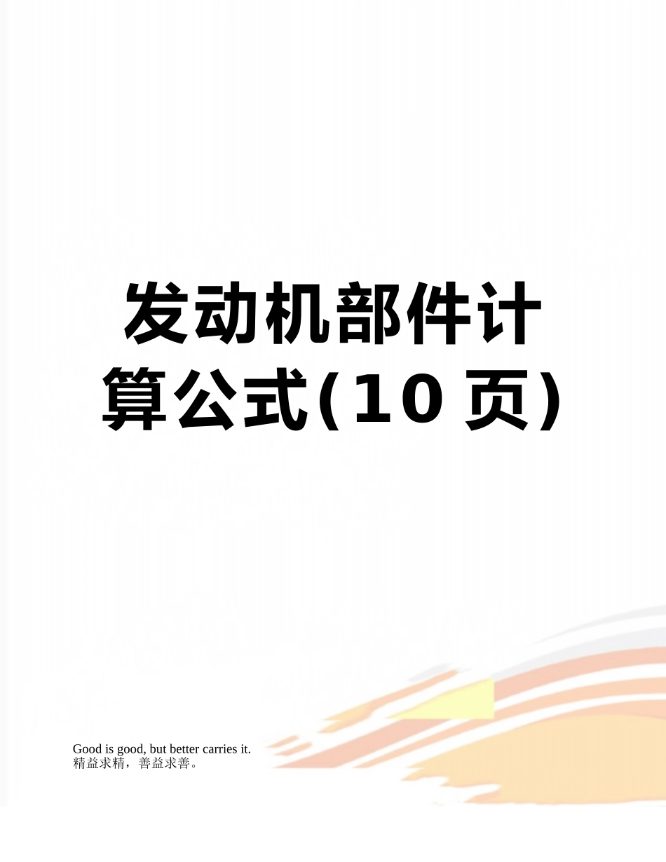 发动机部件计算公式_第1页