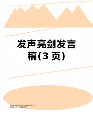 发声亮剑发言稿