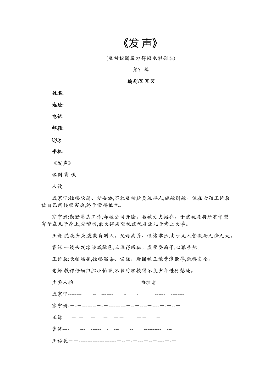 发声反对校园暴力的微电影剧本_第1页