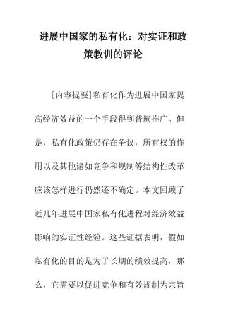 发展中国家的私有化：对实证和政策教训的评论