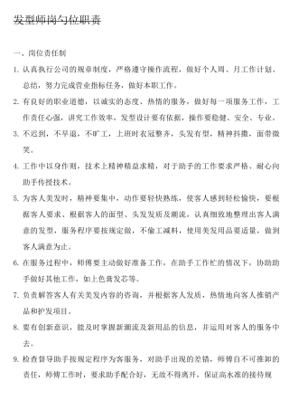 发型师岗位职责