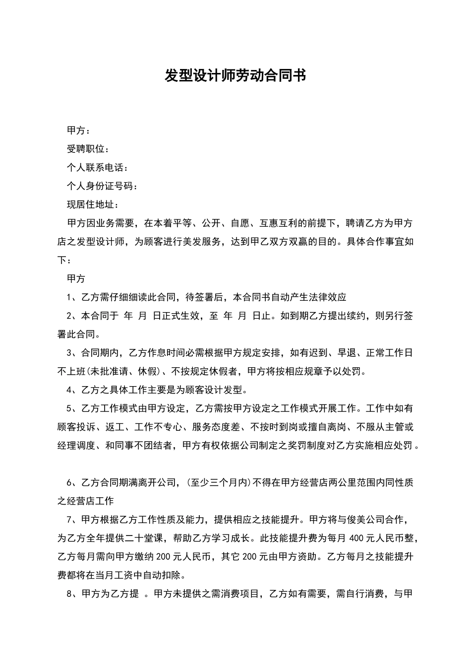 发型设计师劳动合同书_第1页