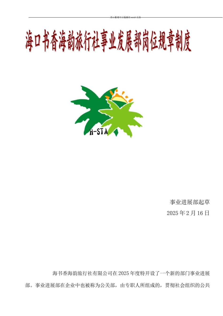 发展事业部岗位职责_第1页
