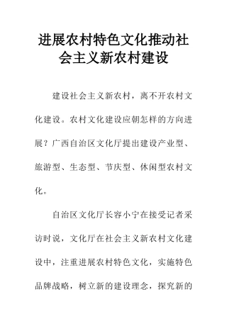 发展农村特色文化推进社会主义新农村建设