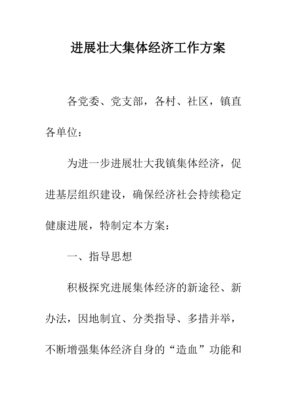 发展壮大集体经济工作方案_第1页