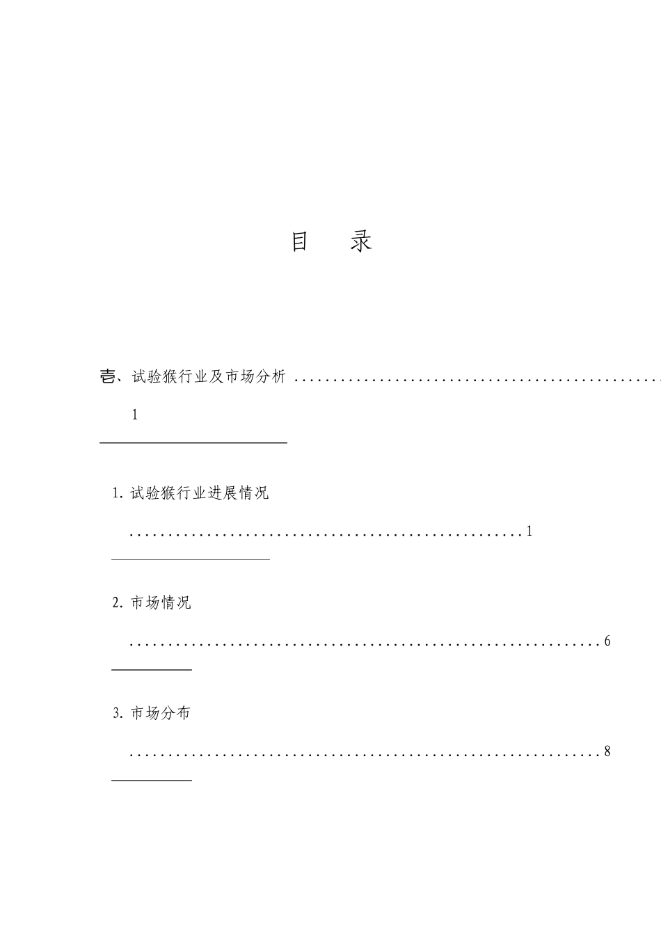发展实验猴养殖可行性调研报告_第3页