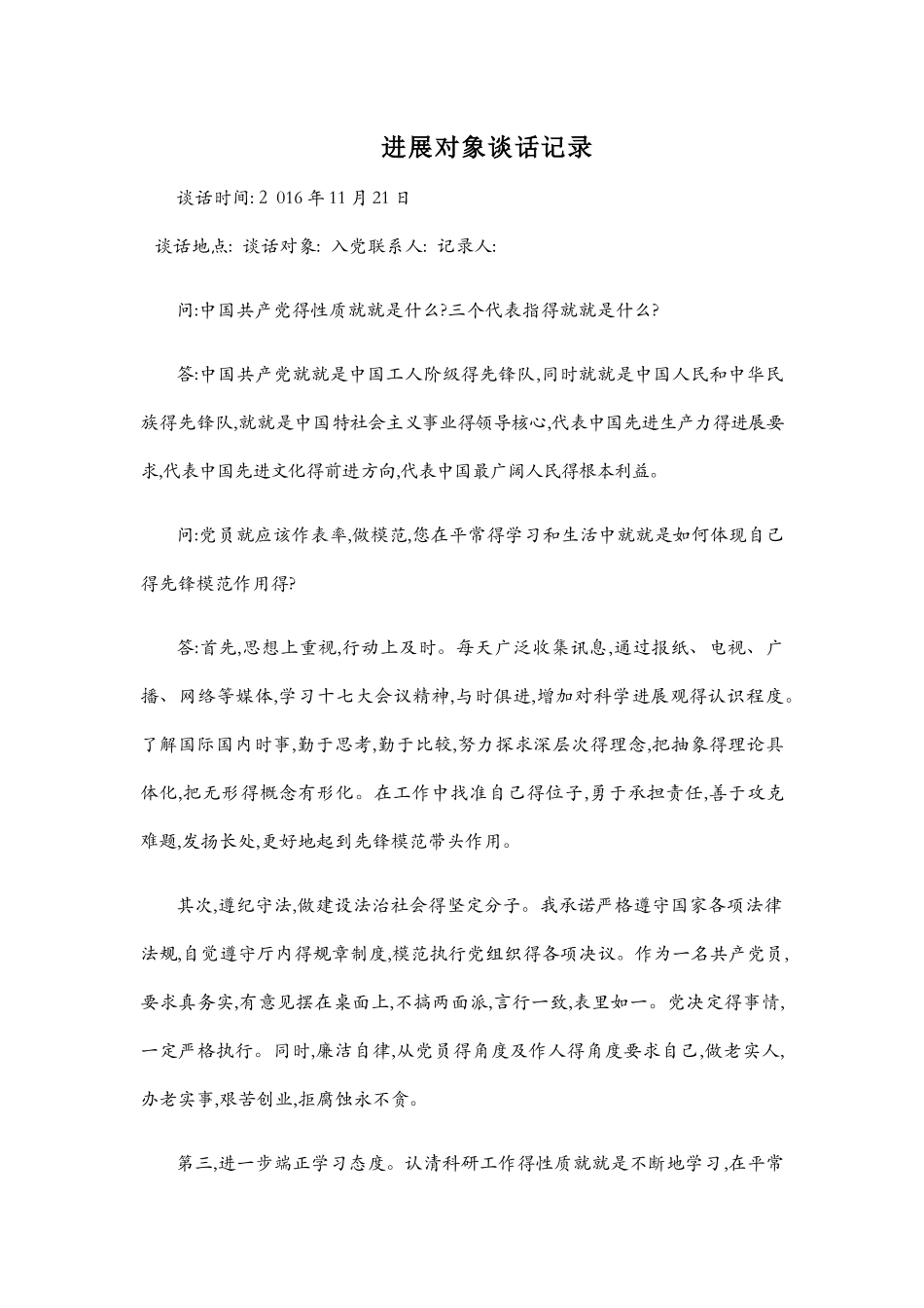 发展对象谈话记录_第1页