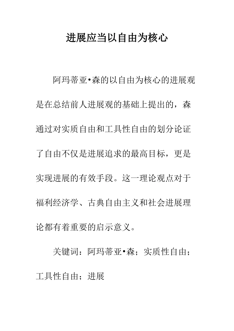 发展应当以自由为核心_第1页