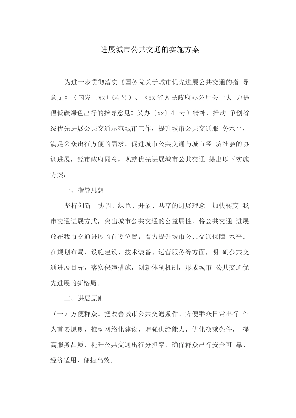 发展城市公共交通的实施方案_第1页