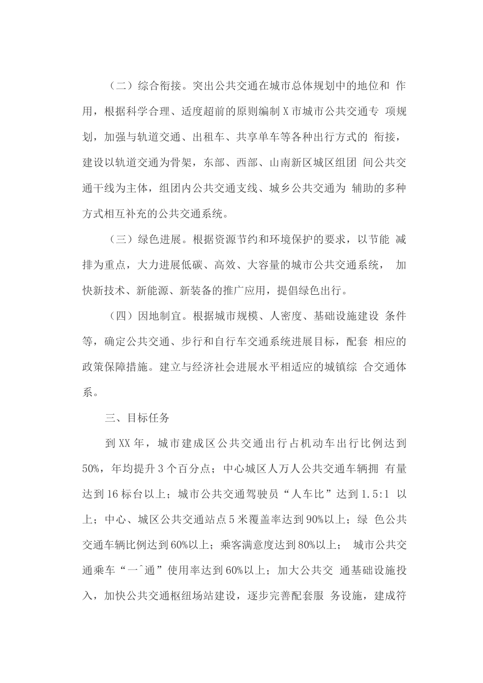 发展城市公共交通的实施方案_第2页