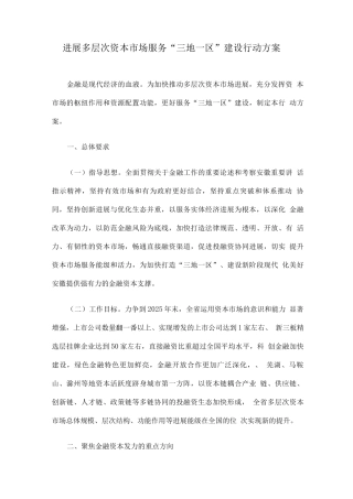 发展多层次资本市场服务“三地一区”建设行动方案