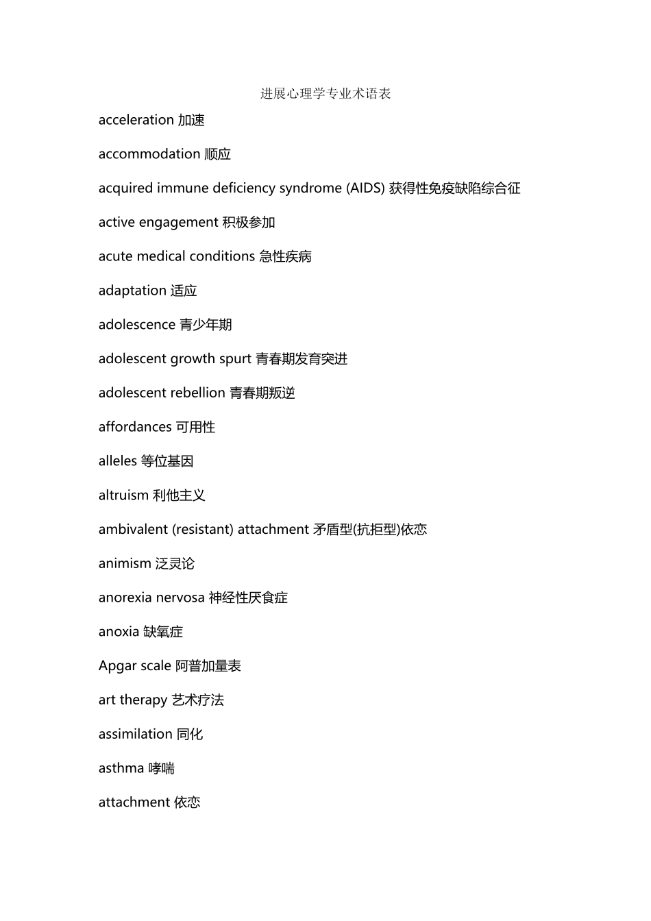 发展心理学专业术语表汇编_第2页