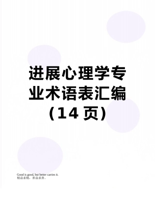 发展心理学专业术语表汇编