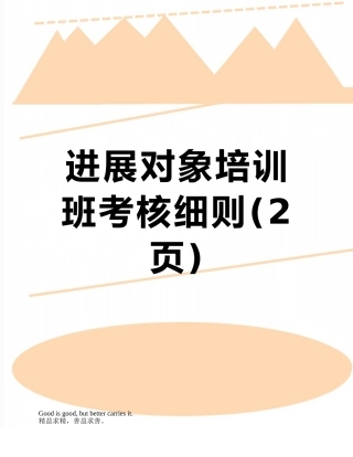 发展对象培训班考核细则