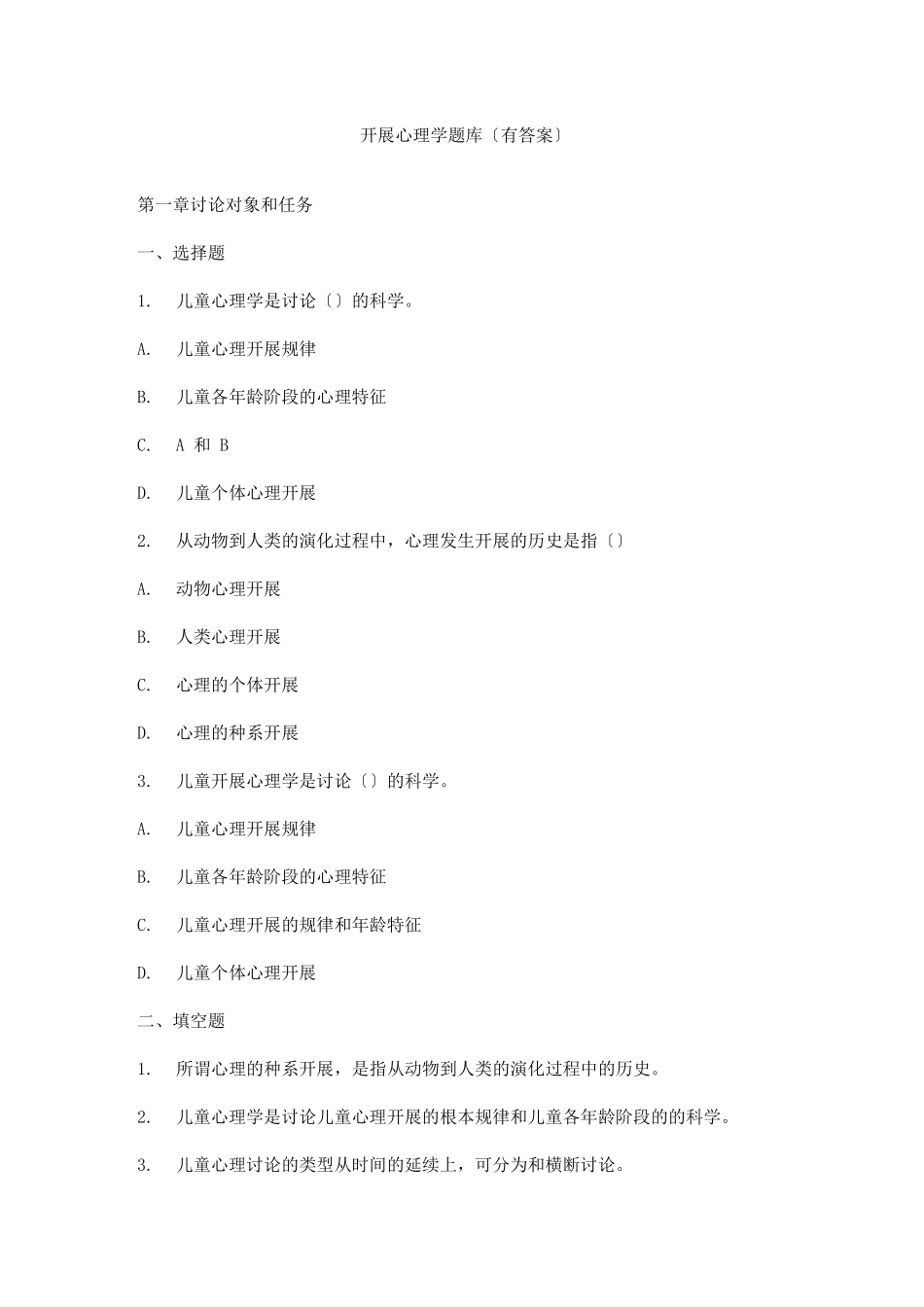 发展心理学试题库_第1页