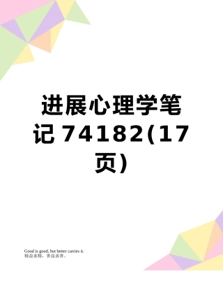 发展心理学笔记74182