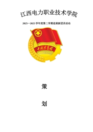 发展新团员策划书