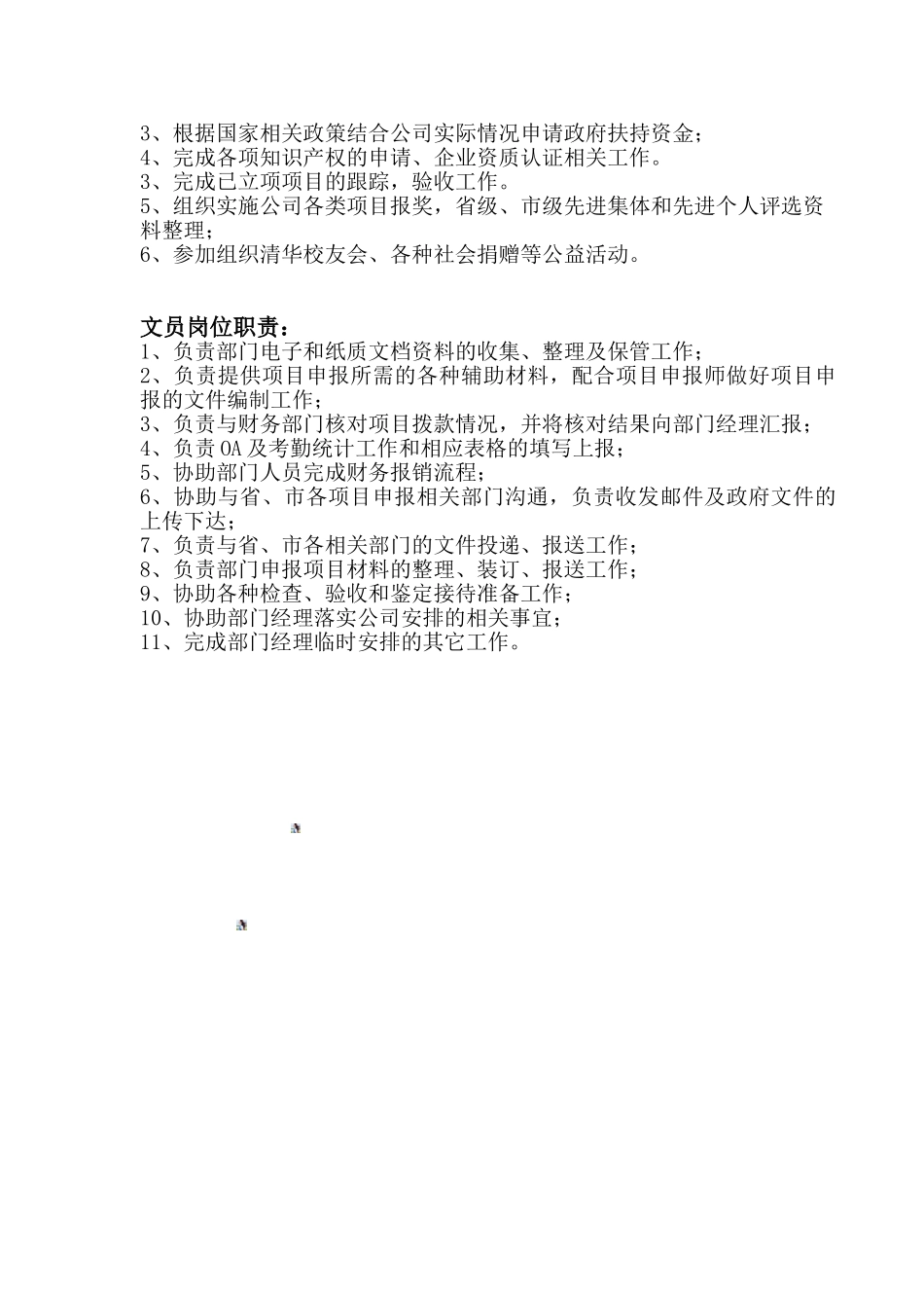 发展战略部部门职责及岗位职责_第3页