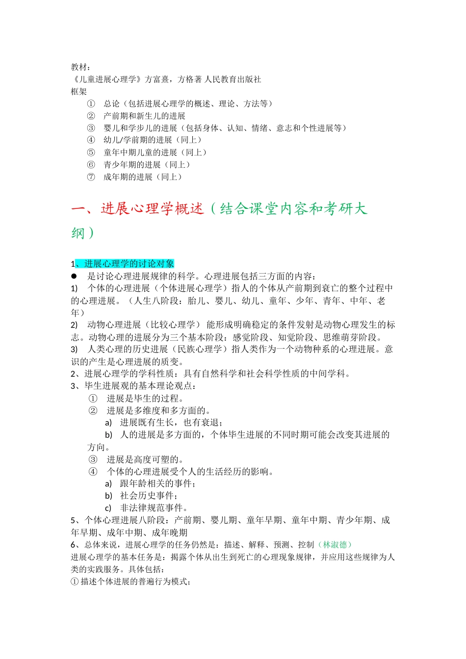 发展心理学总结_第1页