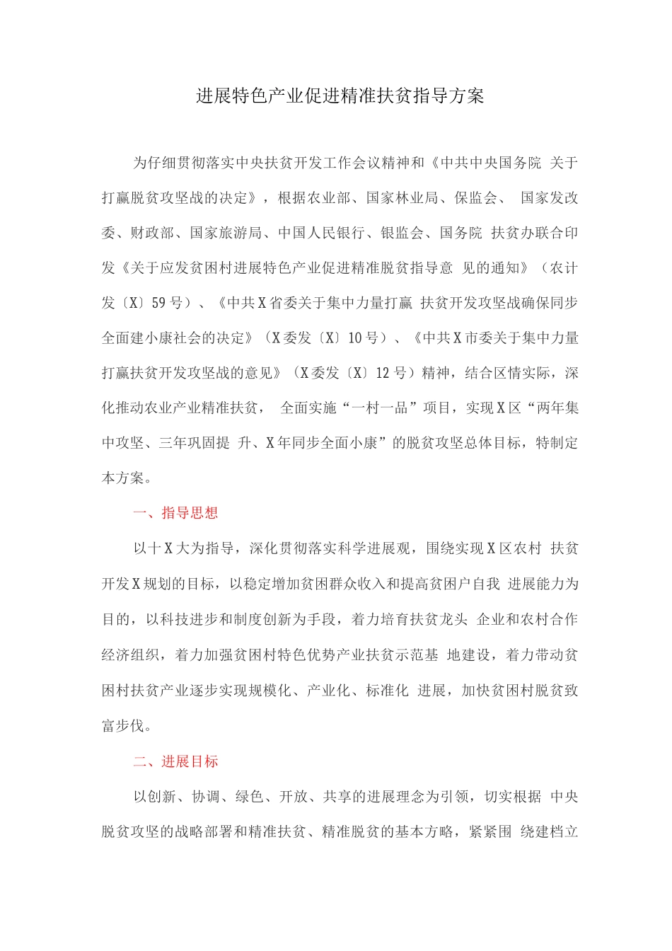 发展特色产业促进精准扶贫指导方案_第1页