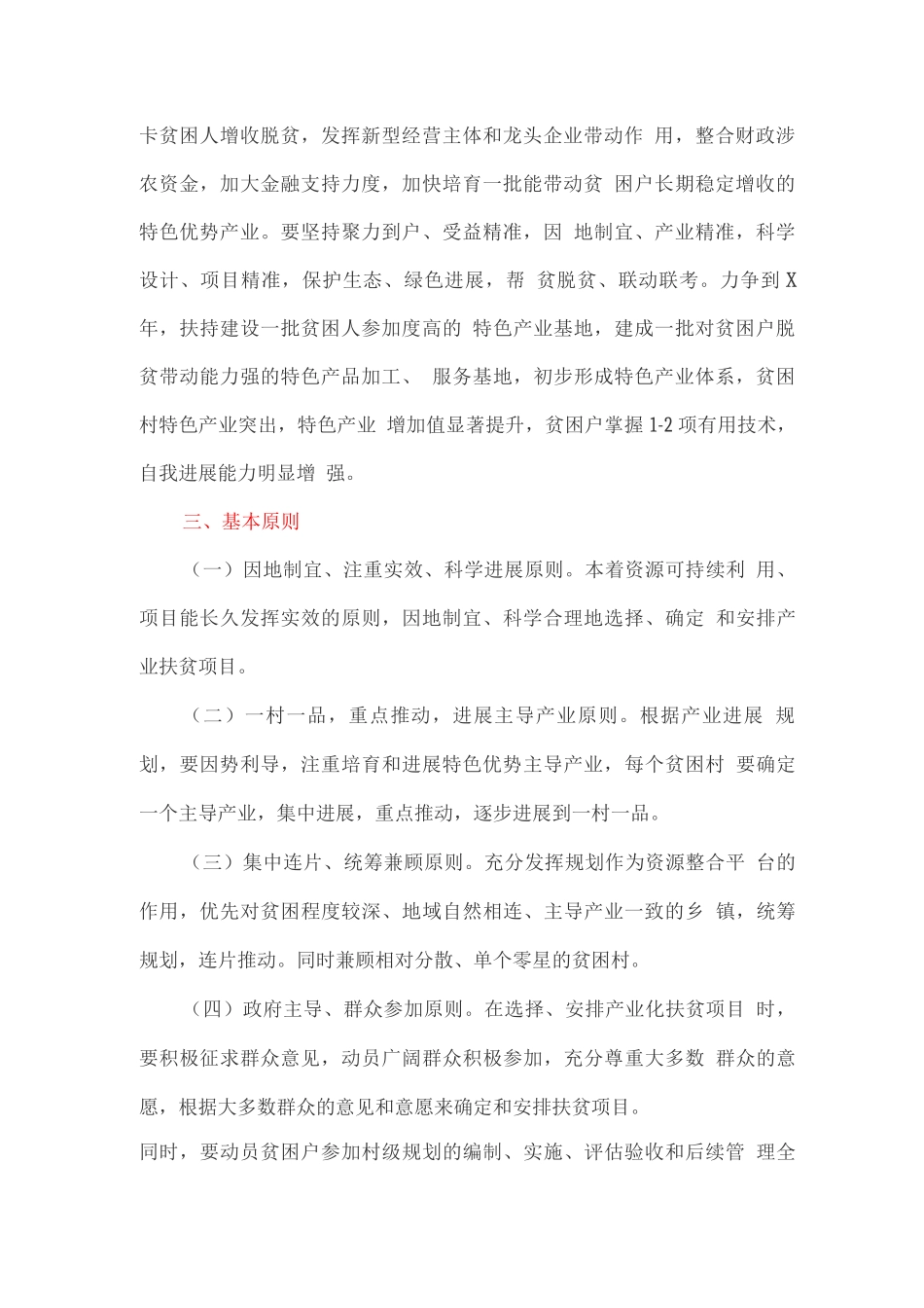 发展特色产业促进精准扶贫指导方案_第2页