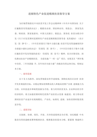 发展特色产业促进精准扶贫指导方案