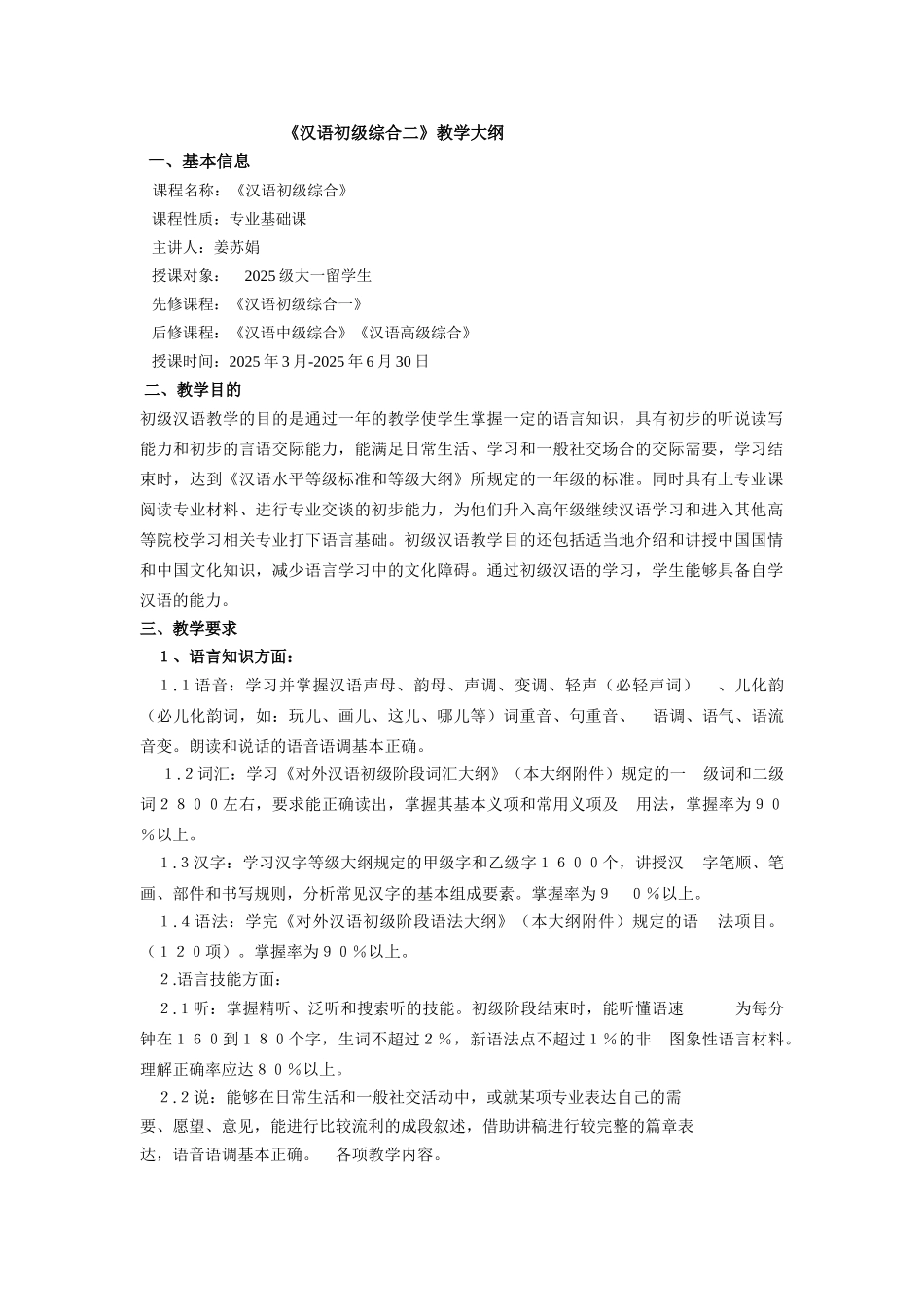 发展汉语初级综合教学大纲_第1页