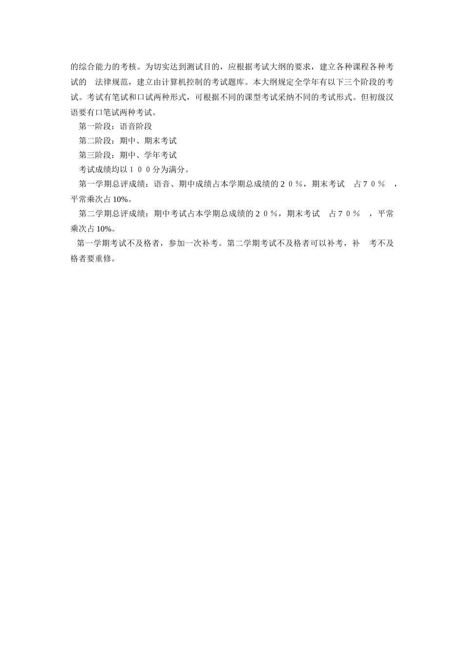 发展汉语初级综合教学大纲_第3页