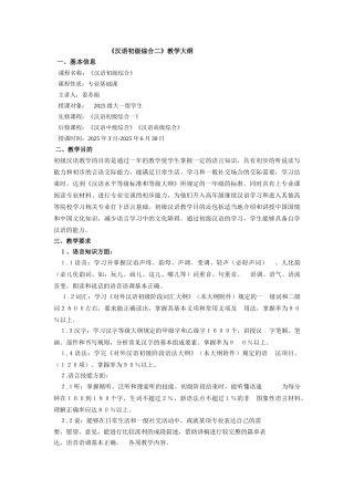 发展汉语初级综合教学大纲