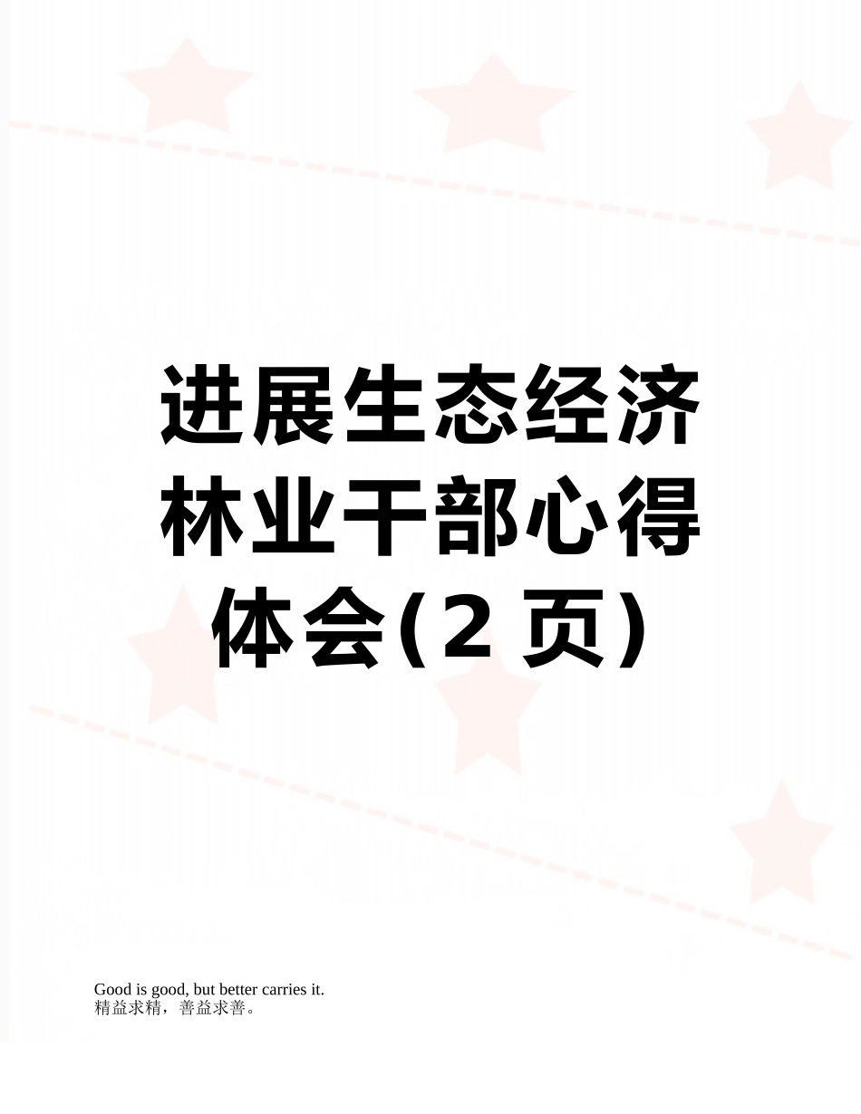 发展生态经济林业干部心得体会_第1页