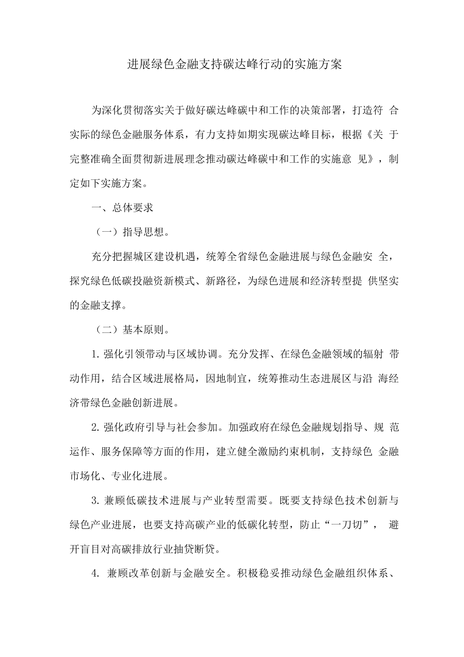 发展绿色金融支持碳达峰行动的实施方案_第1页
