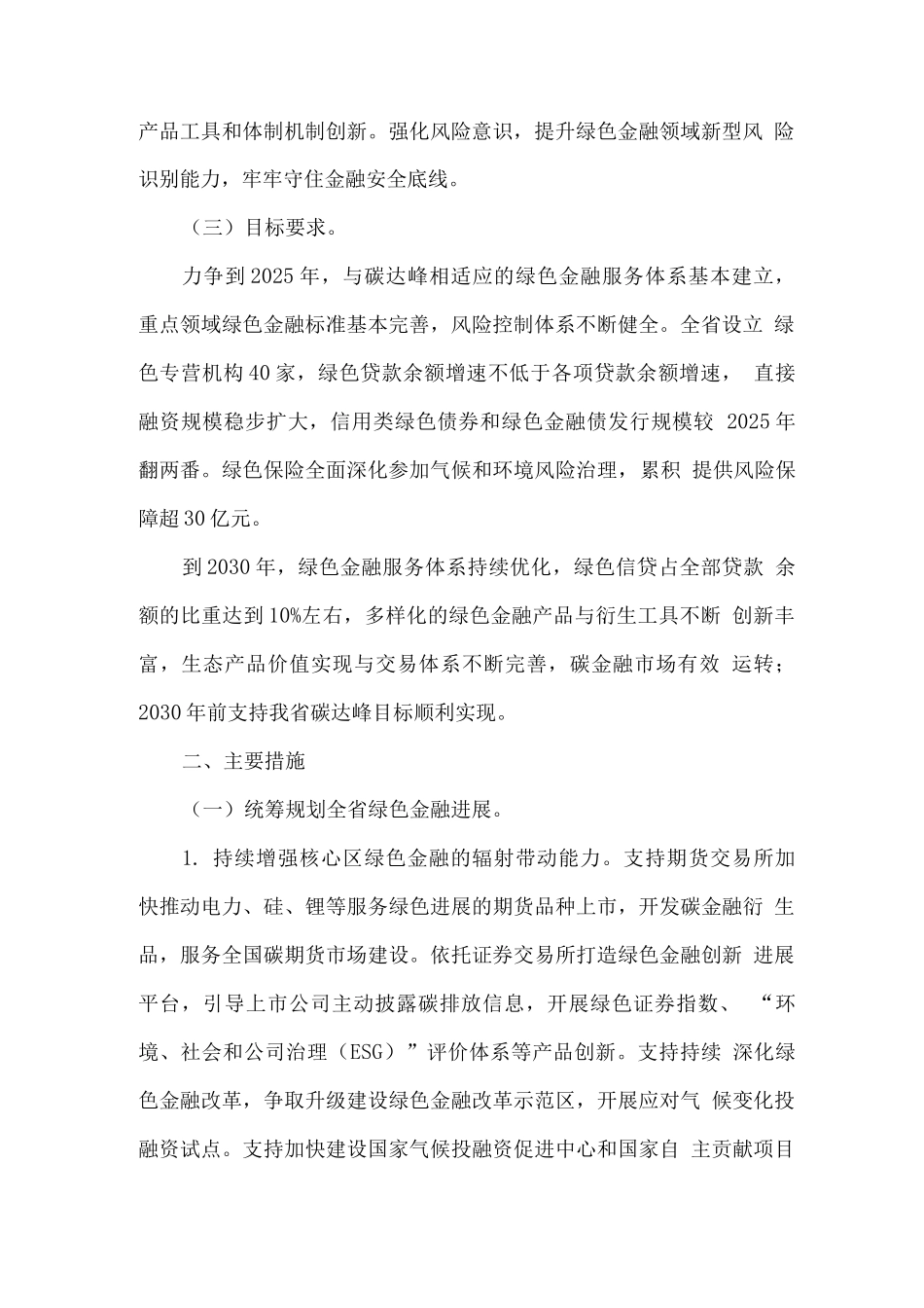 发展绿色金融支持碳达峰行动的实施方案_第2页