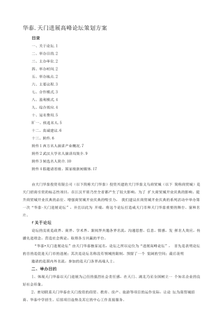 发展高峰论坛策划方案