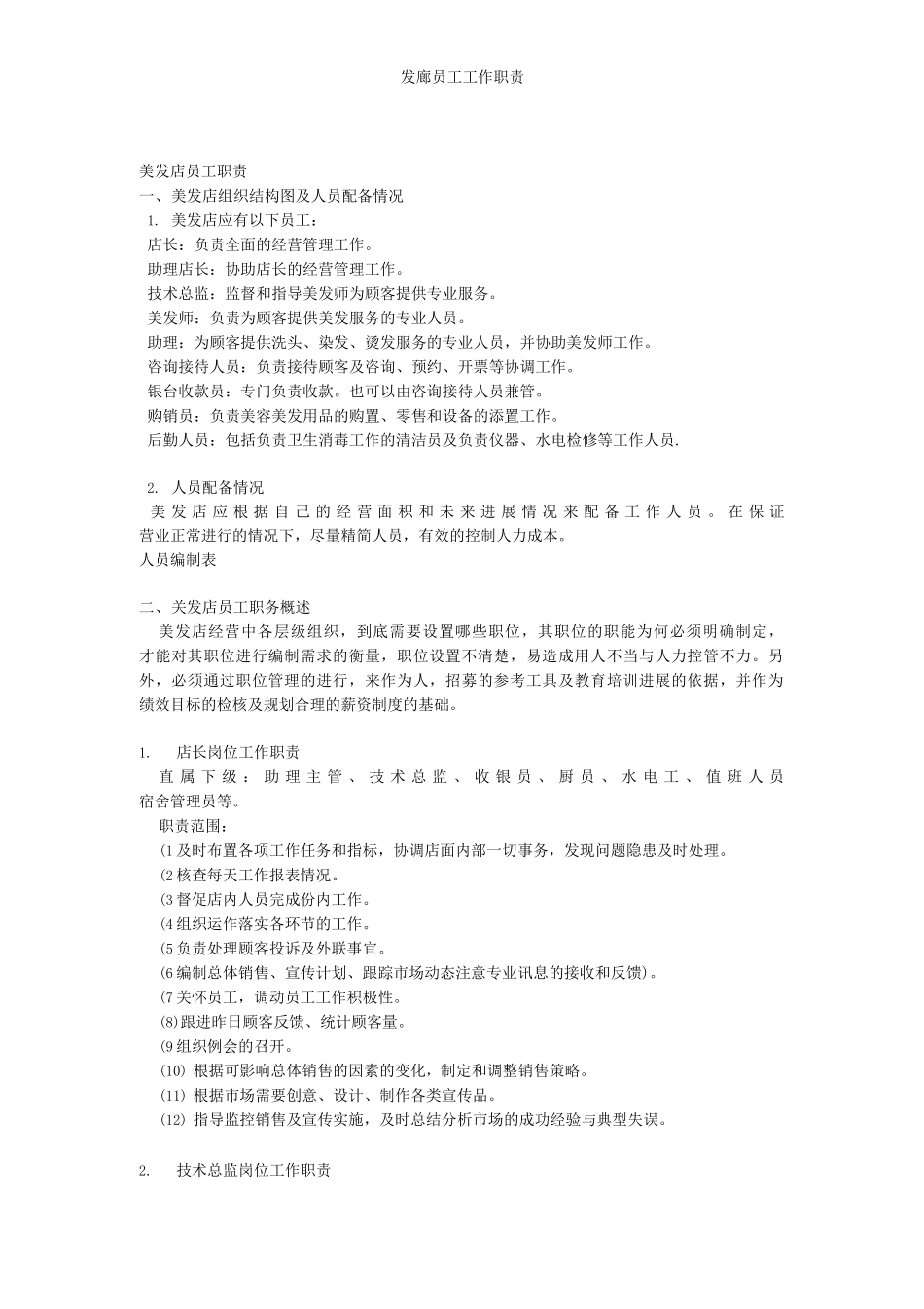 发廊员工工作职责_第1页