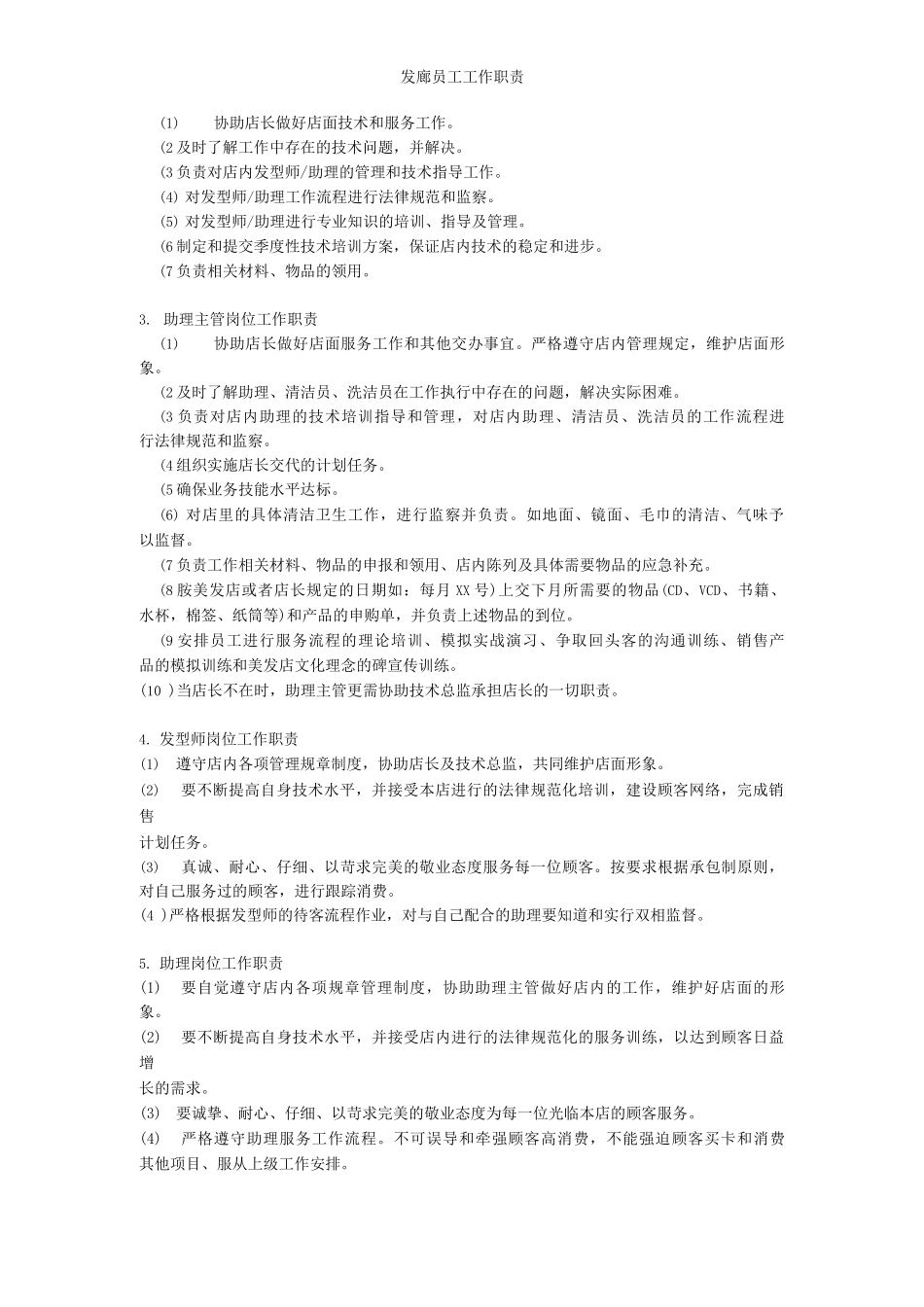 发廊员工工作职责_第2页