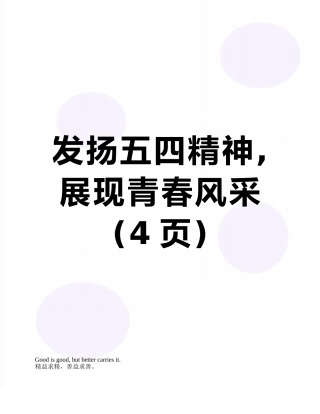 发扬五四精神-展现青春风采