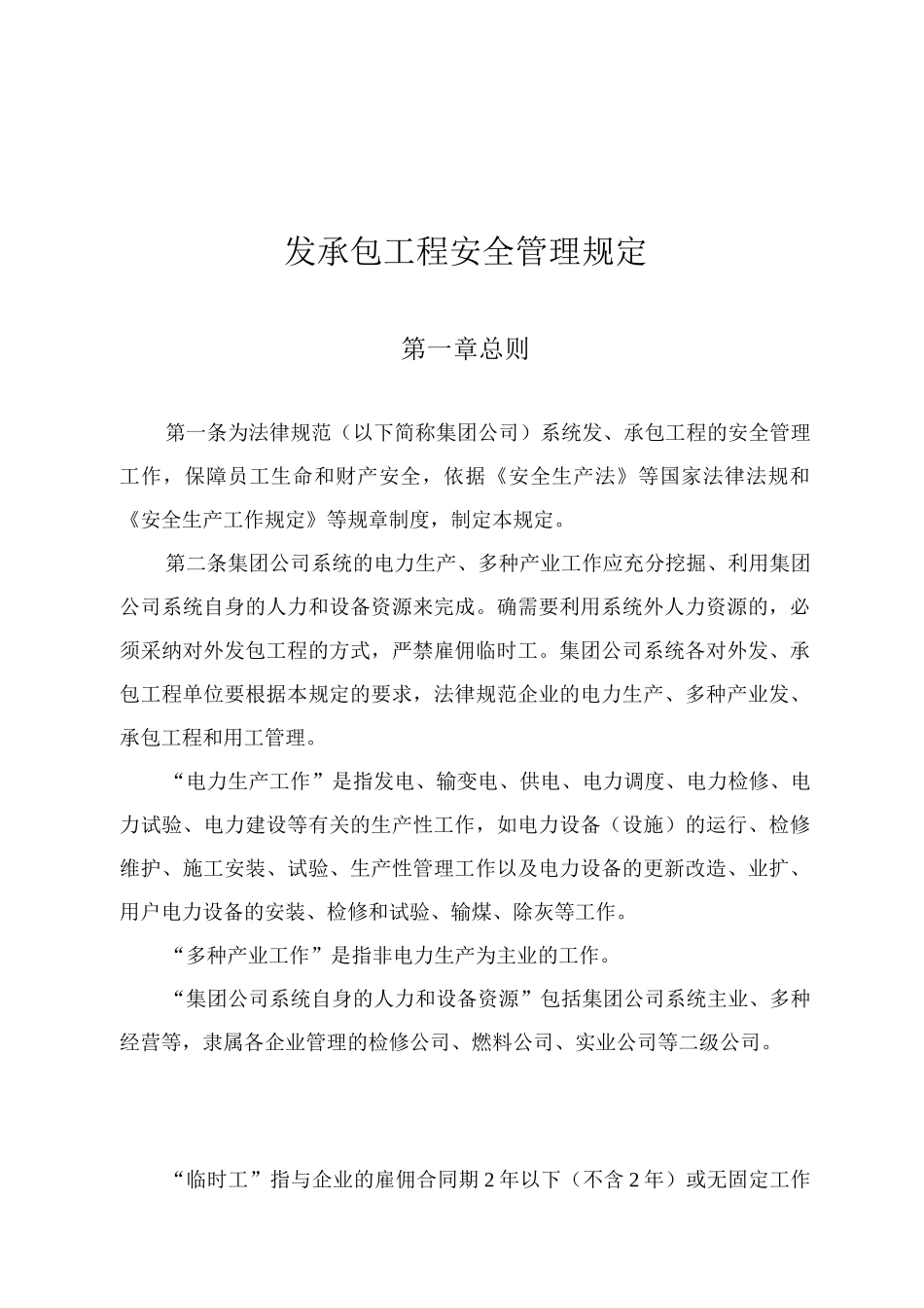 发承包工程安全管理规定_第1页