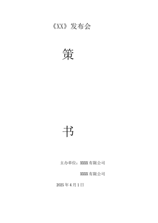 发布会策划书