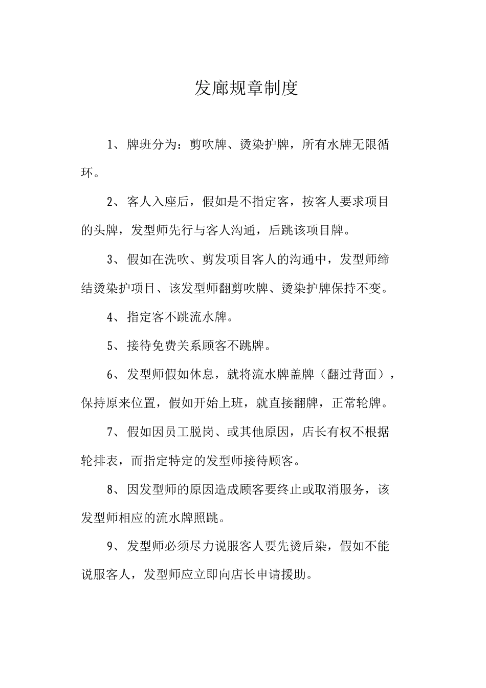 发廊规章制度_第1页