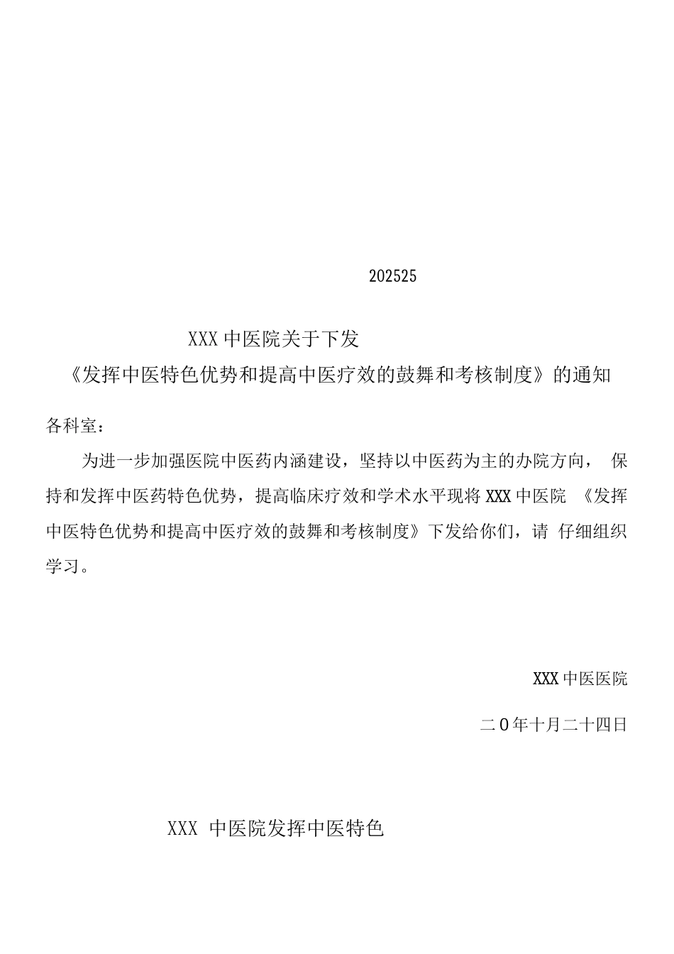 发挥中医药特色优势和提高中医临床疗效的鼓励和考核制度._第1页