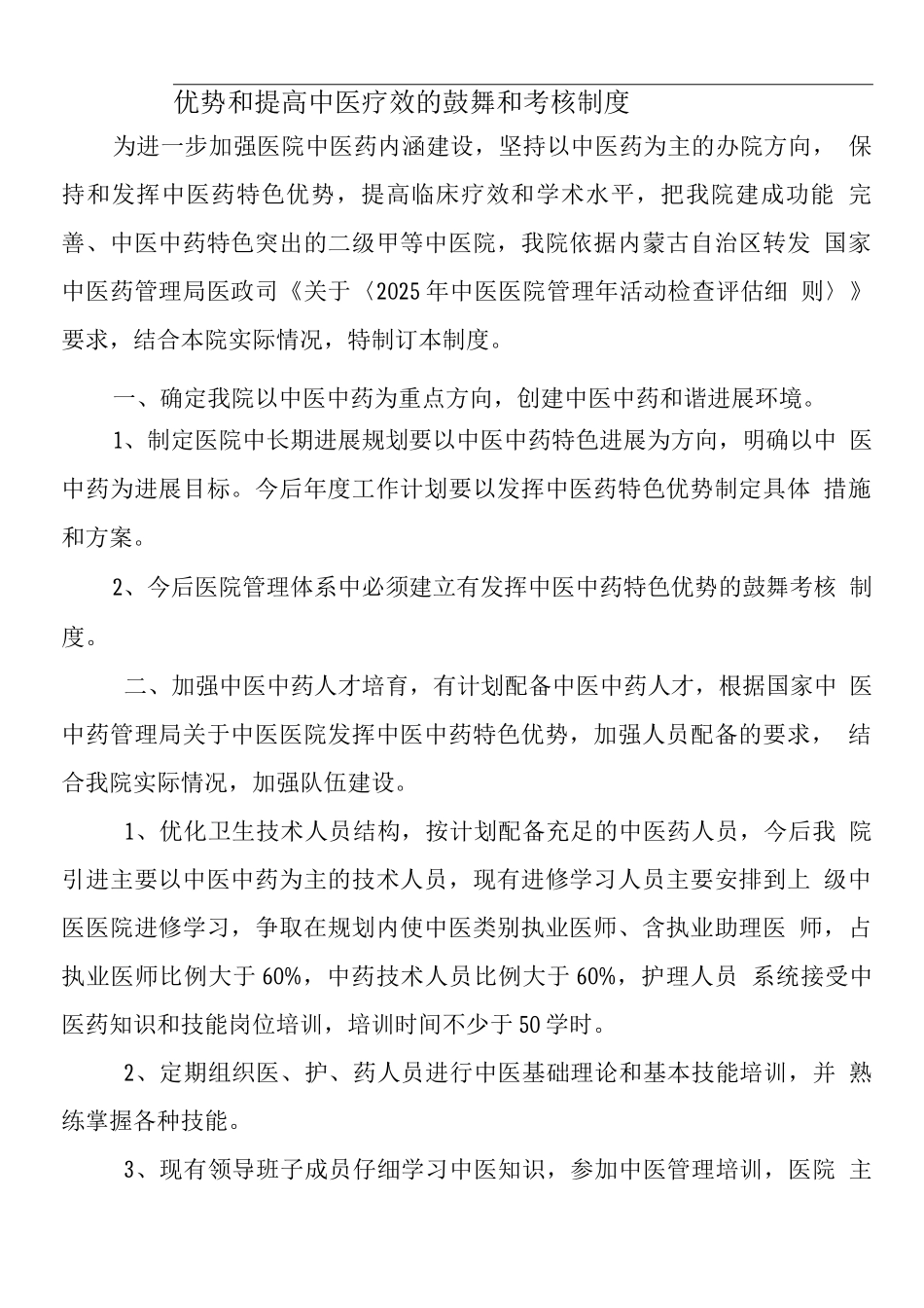 发挥中医药特色优势和提高中医临床疗效的鼓励和考核制度._第2页