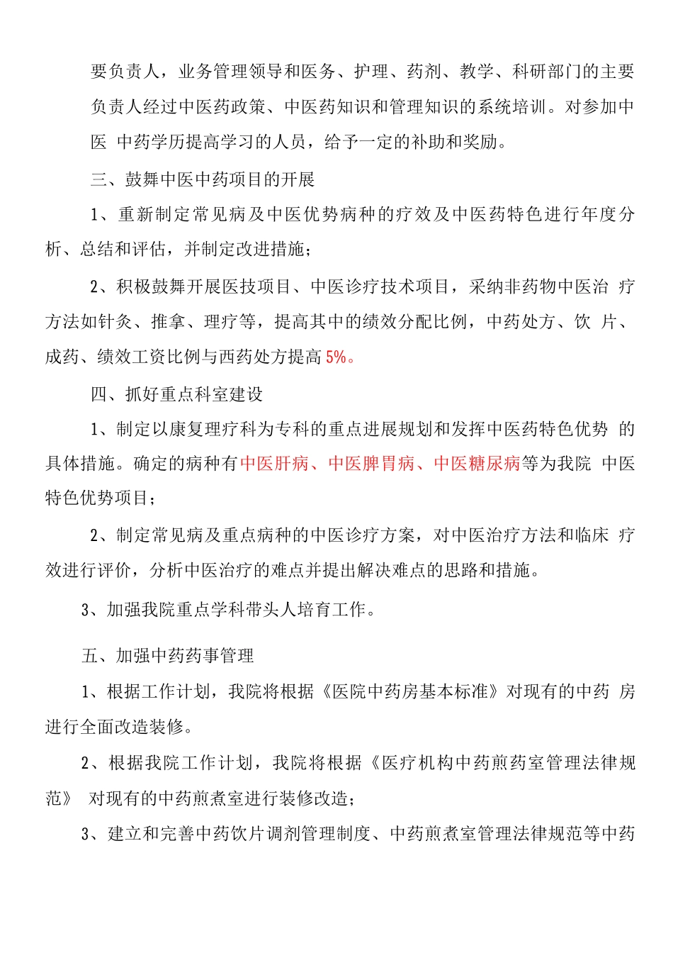 发挥中医药特色优势和提高中医临床疗效的鼓励和考核制度._第3页