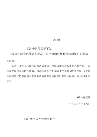 发挥中医药特色优势和提高中医临床疗效的鼓励和考核制度.